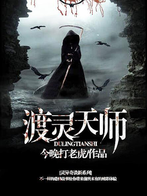 Title details for 渡灵天师1 by 今晚打老虎 - Available
